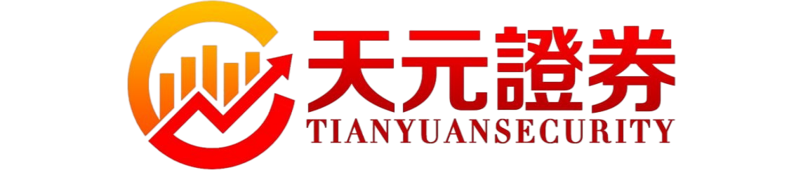 天元证券：正规股票配资服务，真实交易资金安全有保障