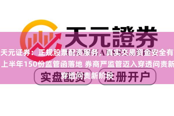 天元证券：正规股票配资服务，真实交易资金安全有保障 上半年150份监管函落地 券商严监管迈入穿透问责新阶段